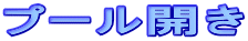 �v�[���J��