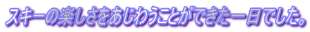�X�L�[�̊y�����������키���Ƃ��ł�������ł����B