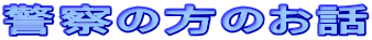 �x�@�̕��̂��b
