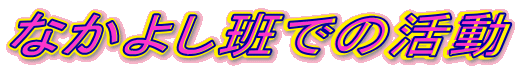 �Ȃ��悵�ǂł̊���