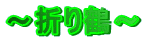 �`�܂�߁`