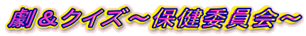 �����N�C�Y�`�ی��ψ���`
