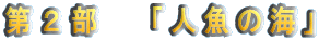 ��Q���@�u�l���̊C�v
