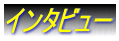 �C���^�r���[
