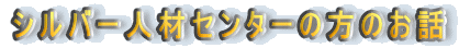 �V���o�[�l�ރZ���^�[�̕��̂��b
