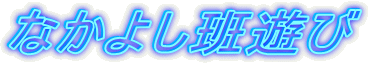 �Ȃ��悵�ǗV��
