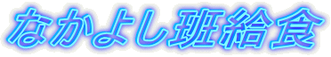 �Ȃ��悵�ǋ��H
