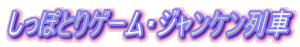 �����ۂƂ�Q�[���E�W�����P�����