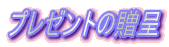 �v���[���g�̑���