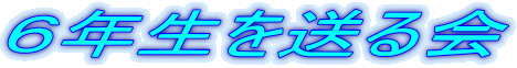 �U�N���𑗂��