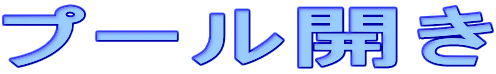 �v�[���J��