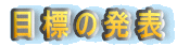 �ڕW�̔��\