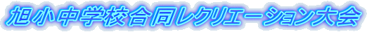 �������w�Z�������N���G�[�V�������