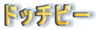 �h�b�`�r�[