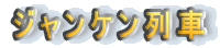 �W�����P�����
