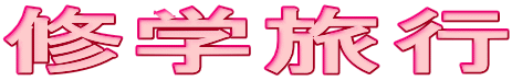 �C�w���s