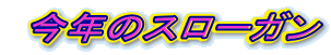  ���N�̃X���[�K��