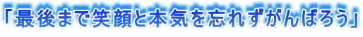 �u�Ō�܂ŏΊ�Ɩ{�C��Y�ꂸ����΂낤�v
