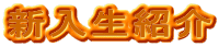 �V�����Љ�