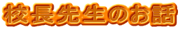 �Z���搶�̂��b
