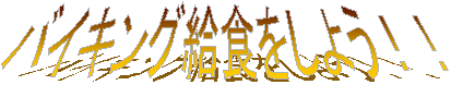 �o�C�L���O���H�����悤�I�I
