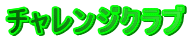 �`�������W�N���u