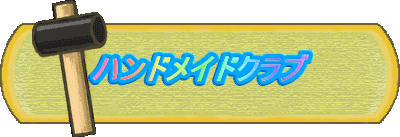 �n���h���C�h�N���u