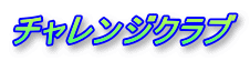 �`�������W�N���u