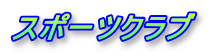 �X�|�[�c�N���u