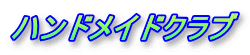 �n���h���C�h�N���u