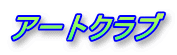 �A�[�g�N���u