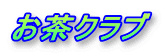 �����N���u