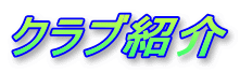 �N���u�Љ�