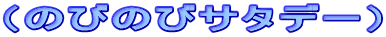 �i�̂т̂уT�^�f�[�j