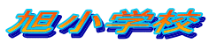 �����w�Z