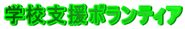 �w�Z�x���{�����e�B�A