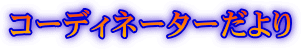 �R�[�f�B�l�[�^�[�����
