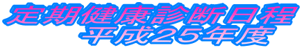 ������N�f�f����
�@�@�����Q�T�N�x