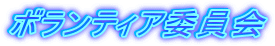 �{�����e�B�A�ψ���
