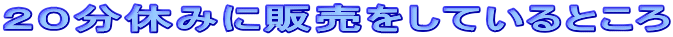�Q�O���x�݂ɔ̔������Ă���Ƃ���