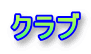 �N���u
