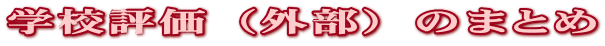 �w�Z�]���i�O���j�̂܂Ƃ�

