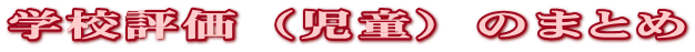 �w�Z�]���i�����j�̂܂Ƃ�