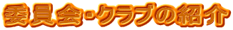 �ψ���E�N���u�̏Љ�