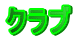 �N���u
