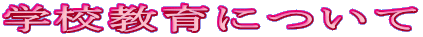 �w�Z����ɂ���