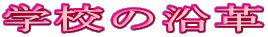 �w�Z�̉��v