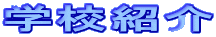 �w�Z�Љ�
