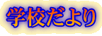 �w�Z�����